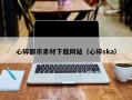 渭南心碎都市素材下载网站（心碎ska）
